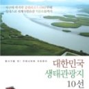 한화호텔앤드리조트/평창 | [책 소개] 대한민국 생태관광지 10선