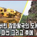세계문화유산 탐험 18편_900년의 역사를 뒤로 하고 사라져버린 참파왕국. 호이안, 미선, 그리고 후에 이미지