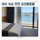 오션힐호텔 | 여수 가성비 숙소 추천 4성급 [오션힐호텔] 내돈내산 후기