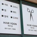증신로291번길 | 이천 송정동 미용실 헤어윤 방문 후기 어린이 커트 12,000원 예약 필수!