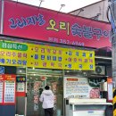 오리지날 오리 숯불구이