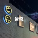 1386 | 대전 신탄진 카페 추천｜구옥을 개조한 감성카페 을축카페