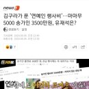 김구라가 푼 &#39;연예인 행사비&#39;…마마무 5000 송가인 3500만원, 유재석은? 이미지