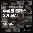시크릿아카데미에듀 | [공지] 1기 멤버 재참여 의사 100%🫨! 수심달 프리클래스 2기 모집 안내