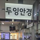 서울광학안경원 | 누진다초점전문안경원 두잉광화문안경에서 렌즈 맞춘 솔직 후기