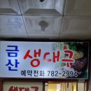 금산생대구