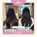 세븐일레븐부천중동신흥점 | [리안헤어 신흥사거리점] 부천 약대동 미용실 추천, 클리닉 효과 좋은 곳