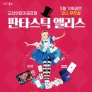 판타스틱앨리스 이미지