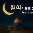 6번째 달 : 엘룰월 (Elul) / 살아있는 교회 / 안제우 목사 이미지