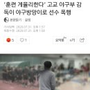 '훈련 게을리한다' 부산 모고교 야구부 감독이 야구방망이로 선수 폭행 이미지