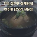 연주네 | 진주 연주네 닭오리 전문점 솔직후기