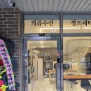 자연세탁소 | 고양 덕양구 향동동 시트지 시공 후기｜세탁소 금박 인쇄시트지 + 안개시트지 음각 디자인 사례