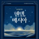 부천시립합창단 제173회 정기연주회 - 송년음악회 ’헨델, 메시아’ 이미지