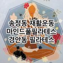 마인드풀필라테스 - 광주시 송정로 69 | 송정동재활운동 찾는다면? 마인드풀필라테스 다녀온 리얼 후기