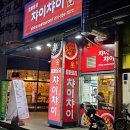 챠이챠이 - 의정부시 평화로 374 | 회룡역 맛집 챠이챠이 간짜장 짬뽕 탕수육 맛있는 곳 내돈내산 후기