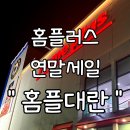 GS25 반여선수촌로점 | 홈플러스 연말 세일 &#39;홈플대란&#39; 첫날 방문기