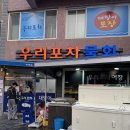 [부산] 부산 대방어 원탑 줄서서 먹는 맛집 우리포차 포장후기