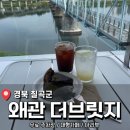 대구 근교 칠곡 왜관 대형 카페 <왜관 더브릿지> 내돈내산 후기