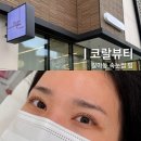 서구-49 | 갈마동 속눈썹 잘하는 곳 코랄뷰티 전후 비교 솔직후기