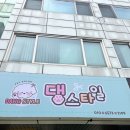 댕스타일 이미지