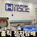[제품 리뷰] 여의도역 홀릭 전자담배 여의도점 후기 | 액상·기기 상담하기 좋은 토탈 전자담배샵