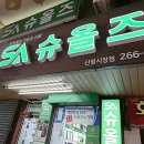 슈올즈신정 - 남구 월평로 50 | 슈올즈신정