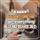 아이갓에브리씽중구제2