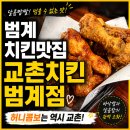 비에이치씨범계점 | 범계 치킨 맛집 교촌치킨 범계점 예약 메뉴 추천 내돈내산