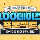 100데이즈 이미지
