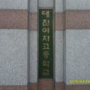 대전여자고등학교(구조관) 이미지