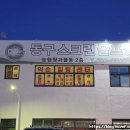농수산물도매시장(원협공판장) | 구리 마사지 변비로 고생이라면 약손힐링센터 장쾌장 경락 받아봐