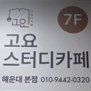 중동카플러스 | 해운대 양운초 근처 스카 조용하고 공부잘되는 '고요 스터디까페' 솔직 후기
