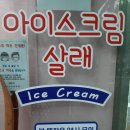 아이스크림살래 - 성남시 수정구 위례광장로 12 | 아이스크림살래