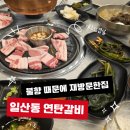 여전히 제주 | 일산동맛집 연탄갈비 일산점 재방문했는데 불향 좋은 제주삼겹살 여전히 괜찮았던 후기