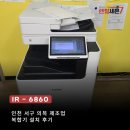 6860 | [인천 / 서구] 의복 제조업 캐논 IR-6860 복합기렌탈 설치후기