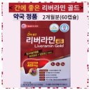 명문약국 | 트렌디한 명문제약 간에 좋은 리버라민 골드 (HIM), 1개, 60정 특별할인