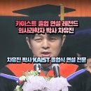충남대학교 의학전문대학원 | 카이스트 졸업 연설 레전드 / 의사과학자 박사 차유진 프로필 / 차유진 박사 KAIST 졸업식 연설 전문