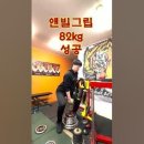 최초 앤빌그립 들어올리기 85kg 성공?! 이미지