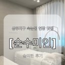 순수미인 | ♥ 상무지구 속눈썹 연장 맛집 [순수미인] 솔직후기 맘에 쏙 들어요 ♥