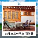 경복궁24게스트하우스 | 서울 24게스트하우스 경복궁점 오복헌 숙박후기
