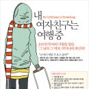 배낭길잡이 책 이벤트! ＜내 여자친구는 여행중＞ 이미지