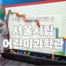 유아 체험과학 (B) | 서울 실내 아이와 갈만한 곳 서울시립어린이과학관 유아 초등 후기(+예약,주차)