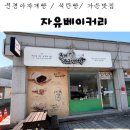 은성전자 | 문경아자개빵 석탄빵 맛집 문경 가은읍 자유베이커리 방문 후기