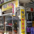 태금미용실 - 안동시 대안로 98-9 | 태금미용실