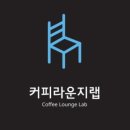 커피라운지랩