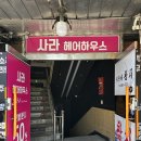 서울대입구역 미용실 사라헤어하우스