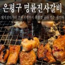역촌파출소 1층 화장실 | 서울 은평구 역촌동, 가격 걱정 없이 배터지게 고기를 즐길 수 있는 곳 [명륜진사갈비 역촌점]