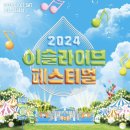 이슬라이브
