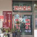코스모스 분식 | 은평구 맛집 구산역 즉석떡볶이 코스모스분식 내돈내산 후기