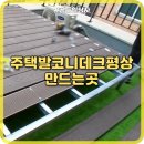 평산상사 | 주택발코니데크평상만드는곳